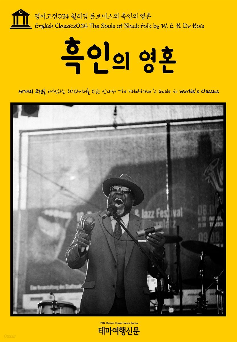 영어고전 034 윌리엄 듀보이스의 흑인의 영혼(English Classics034 The Souls of Black Folk by W. E. B. Du Bois)