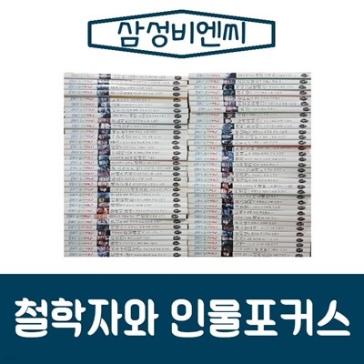 삼성비엔씨-철학자와 인물포커스/전68권/진열/최상품