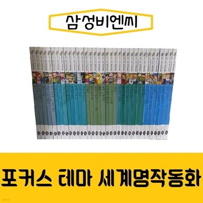 삼성비엔씨-포커스 테마 세계명작동화/전78권+CD14장/진열/최상품