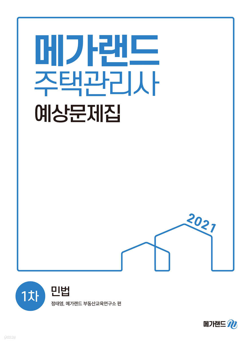 2021 메가랜드 주택관리사 1차 민법 예상문제집