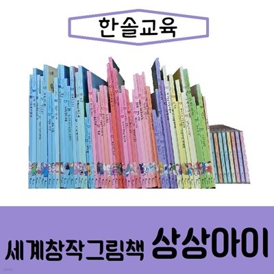 한솔교육-세계창작그림책 상상아이/진열/최상품 