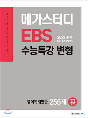 메가스터디 EBS 수능특강 변형 N제 영어영역 영어독해연습 255제 (2022 수능 대비)