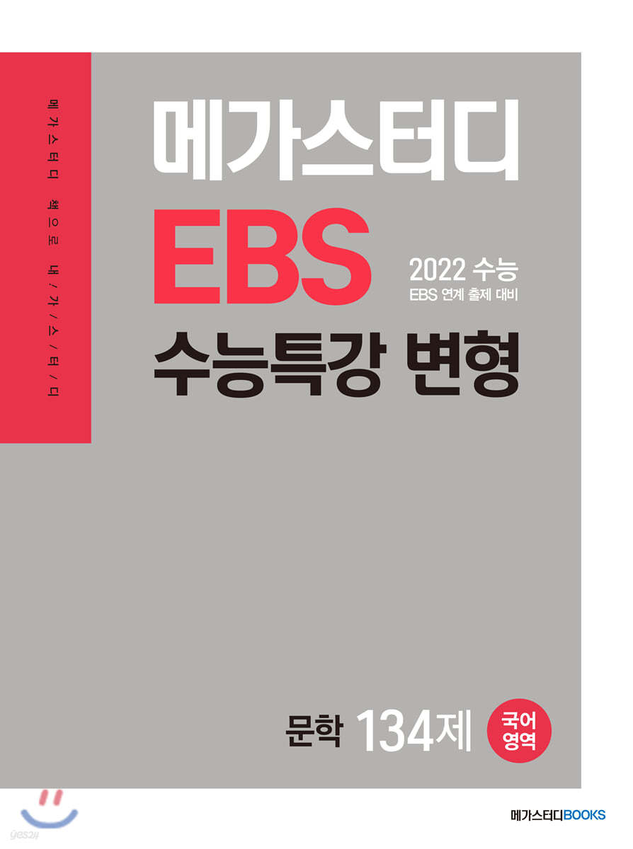 메가스터디 EBS 수능특강 변형 N제 국어영역 문학 134제 (2022 수능 대비)