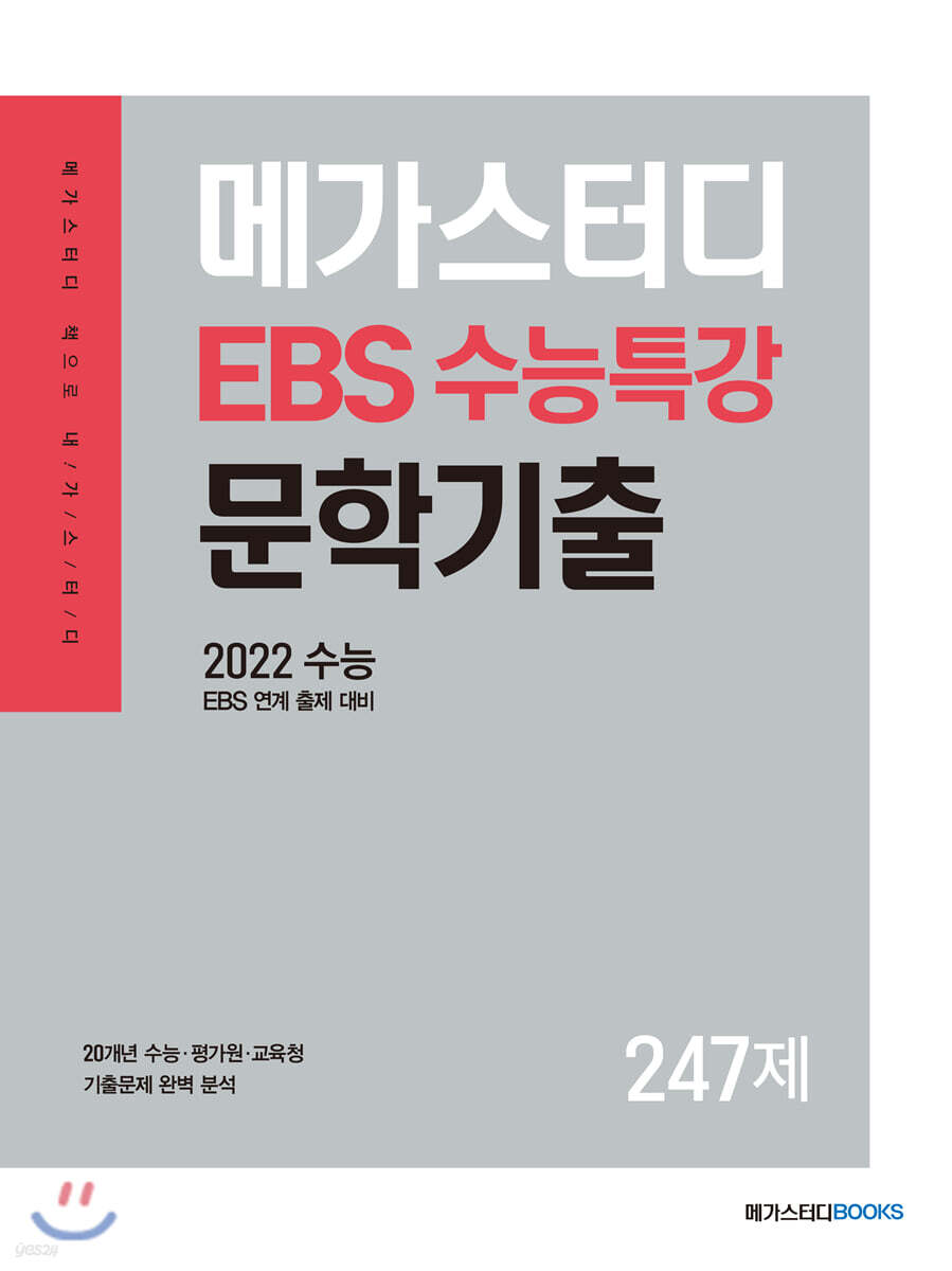 메가스터디 EBS 수능특강 문학기출 N제 국어영역 문학 247제 (2022 수능 대비)