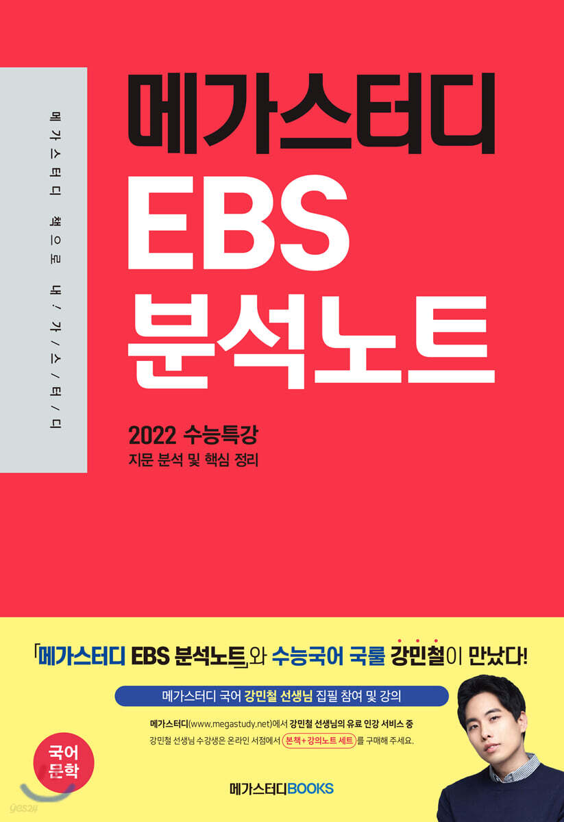 메가스터디 Ebs 분석노트 수능특강 국어 문학 (2022 수능 대비) - 예스24