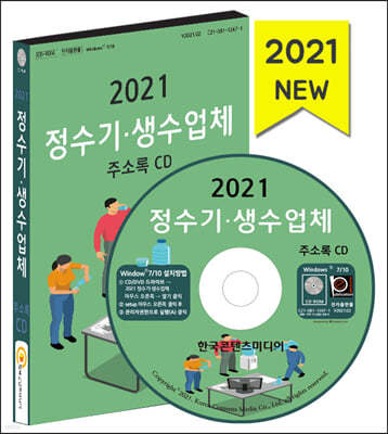 2021 정수기·생수업체 주소록 CD