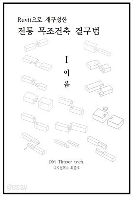 Revit으로 재구성한 전통 목조건축 결구법