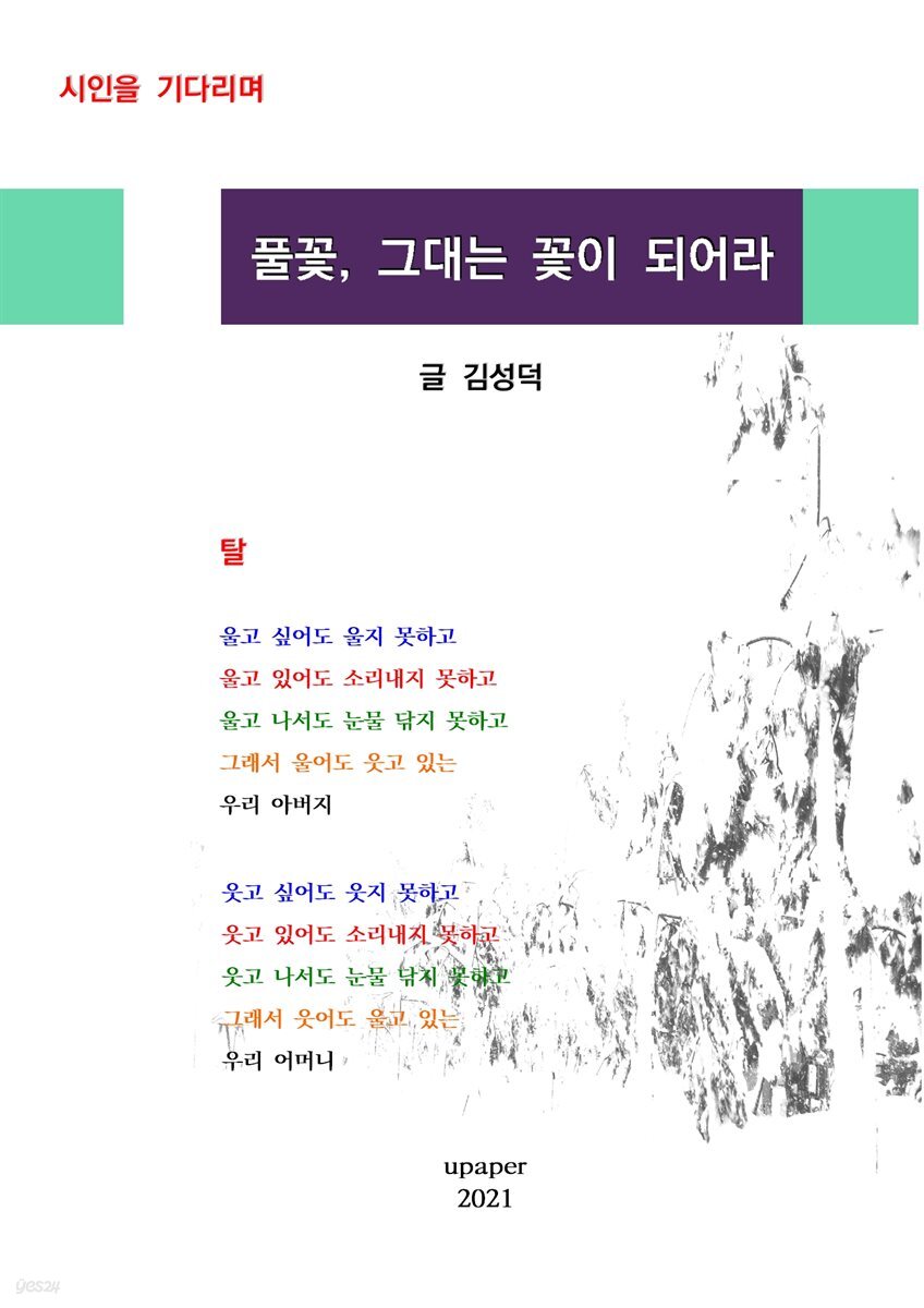 [전자책] 풀꽃, 그대는 꽃이 되어라 - 예스24 [전자책]풀꽃, 그대는 꽃이 되어라 - 예스24