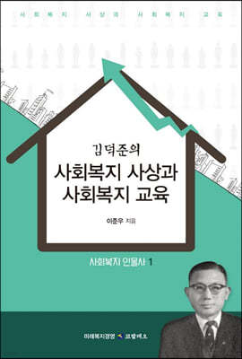 김덕준의 사회복지 사상과 사회복지 교육