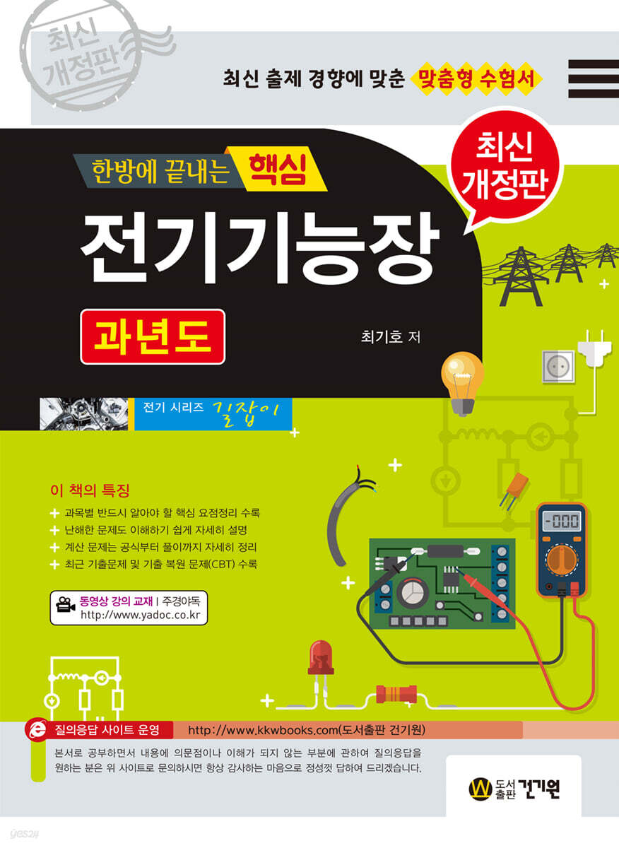2021 한방에 끝내는 핵심 전기기능장 과년도