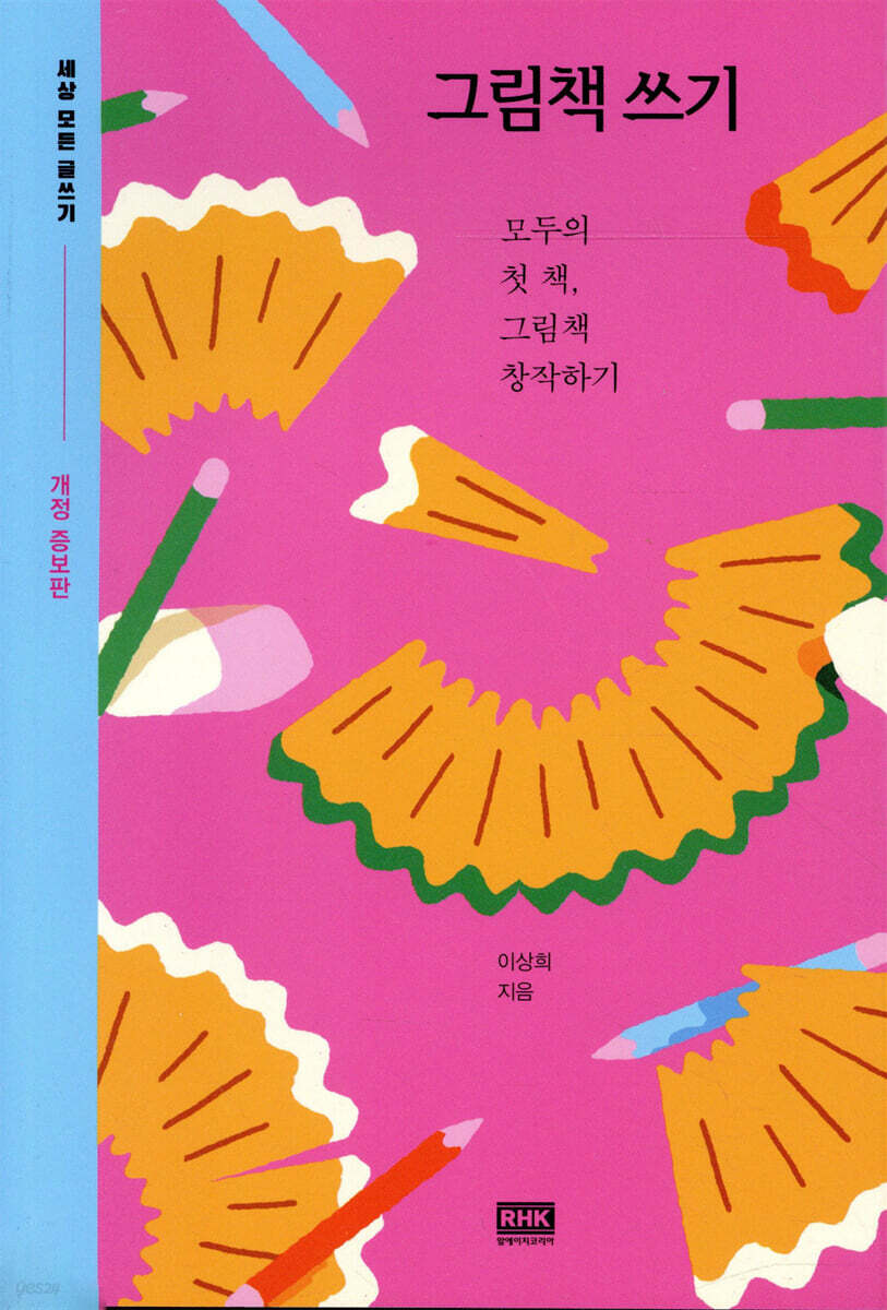 그림책 쓰기 (개정증보판)