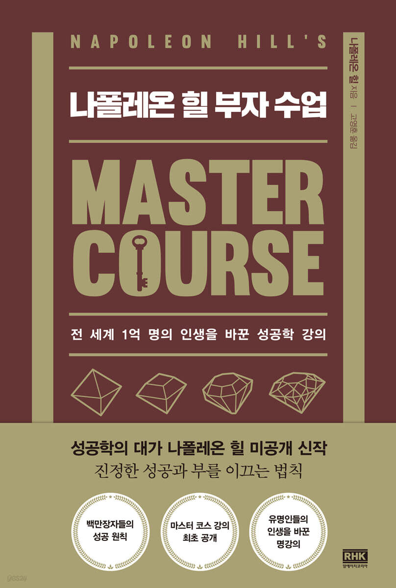 나폴레온 힐 부자 수업