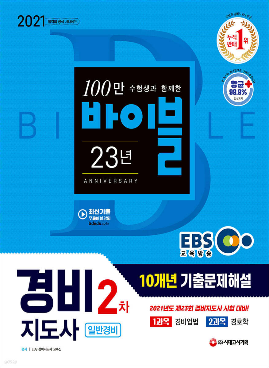 2021 EBS 경비지도사 2차 10개년 기출문제해설 [일반경비]