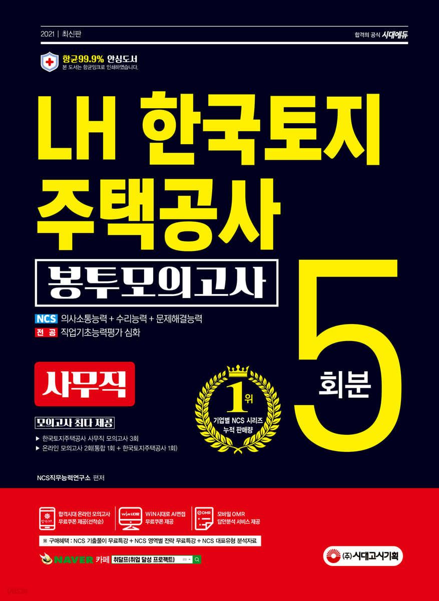 2021 최신판 LH 한국토지주택공사 직무능력검사 사무직 NCS 봉투모의고사 5회분