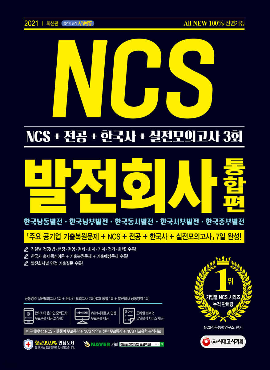 2021 최신판 All-New 발전회사 통합 NCS+전공+한국사+실전모의고사 3회