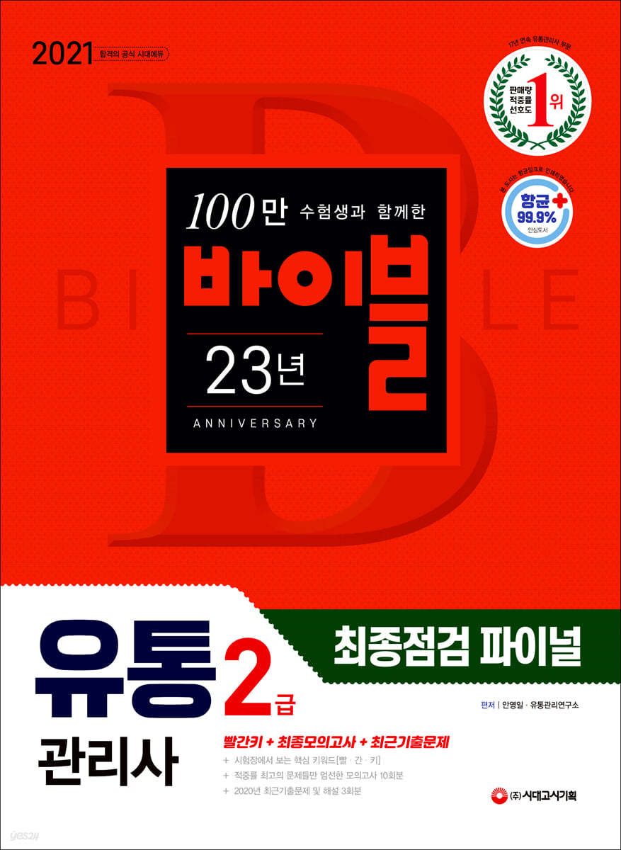 2021 유통관리사 2급 최종점검 파이널