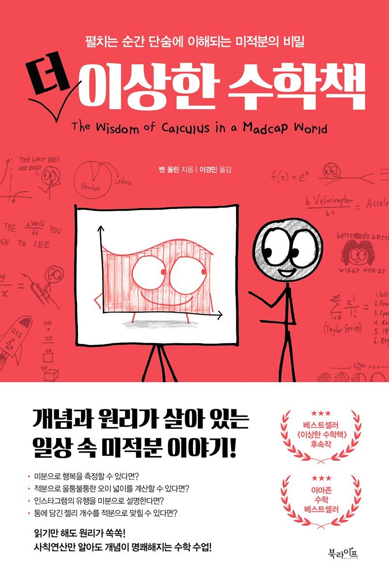 더 이상한 수학책 커버 이미지