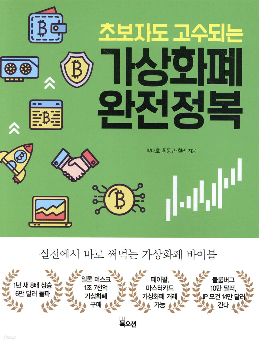 가상화폐 완전정복 | 박대호 | 북오션 - 예스24
