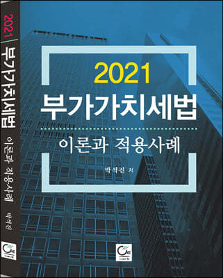 2021 부가가치세법 이론과 적용사례