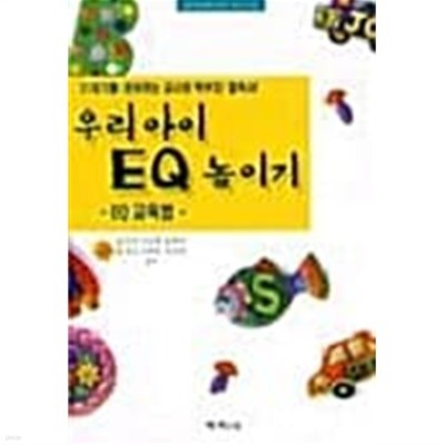 우리아이 EQ 높이기 ★