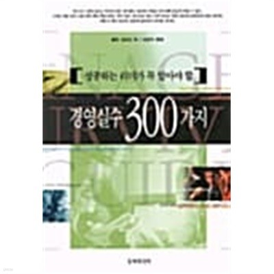 성공하는 리더가 알아야 할 경영실수 300가지 ★