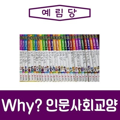 예림당/Why 와이 인문사회교양/전30권/진열/최상품 