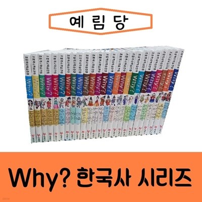 예림당/Why 와이시리즈 한국사/전25권/진열/최상품 