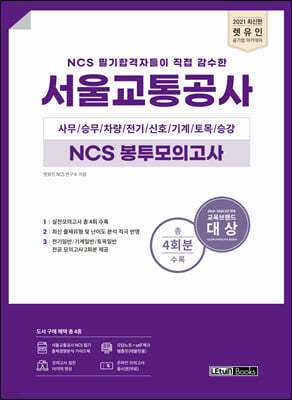 2021 최신판 렛유인 NCS 필기합격자들이 직접 감수한 서울교통공사 NCS 봉투모의고사