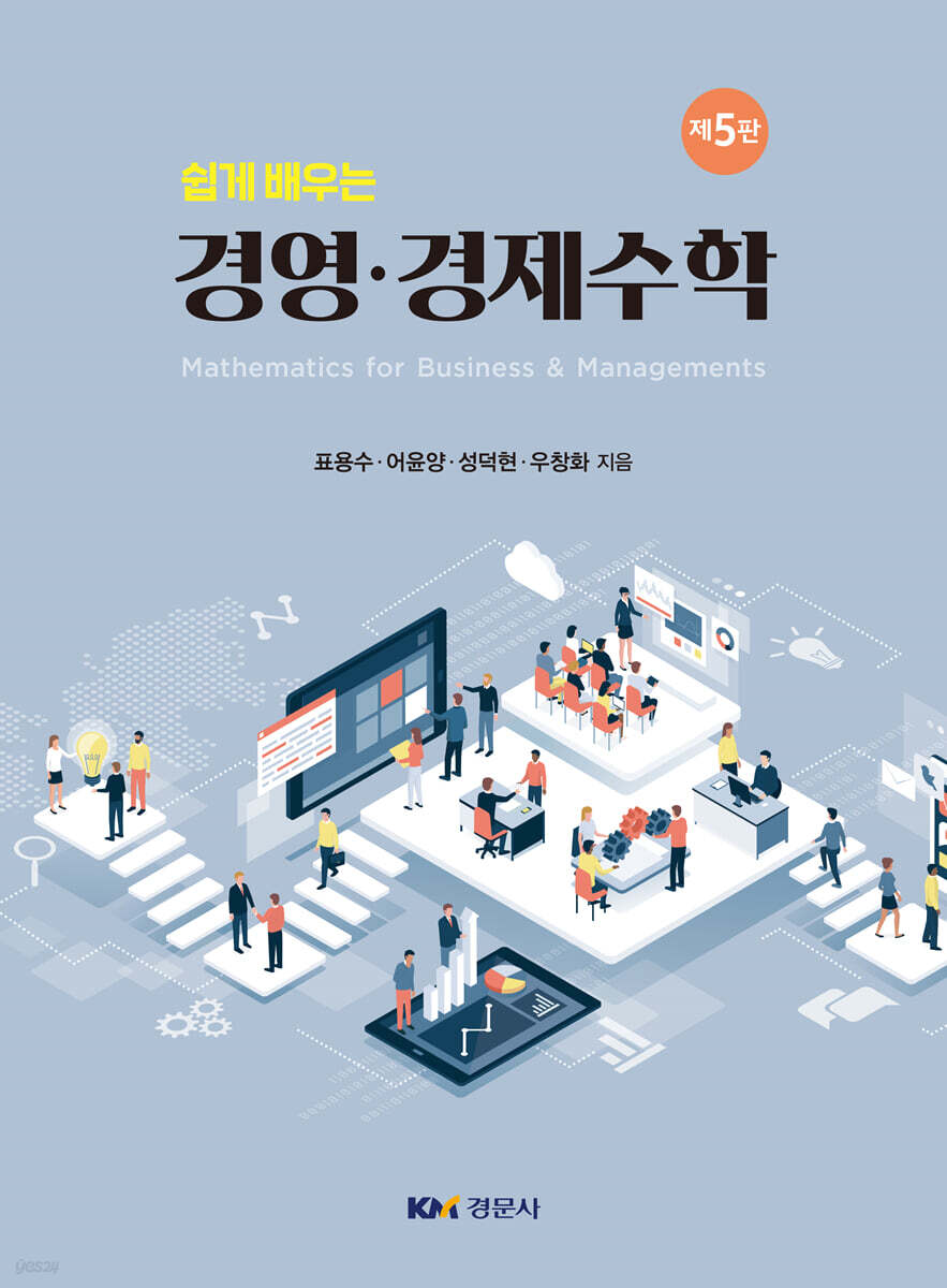 쉽게 배우는 경영·경제수학