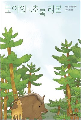 도야의 초록 리본