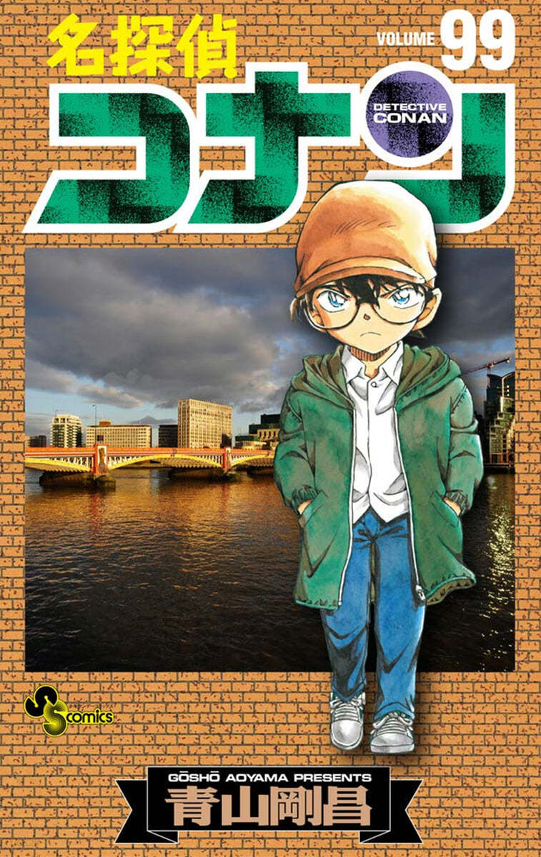 名探偵コナン  99