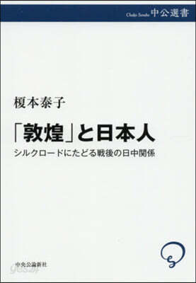 「敦煌」と日本人