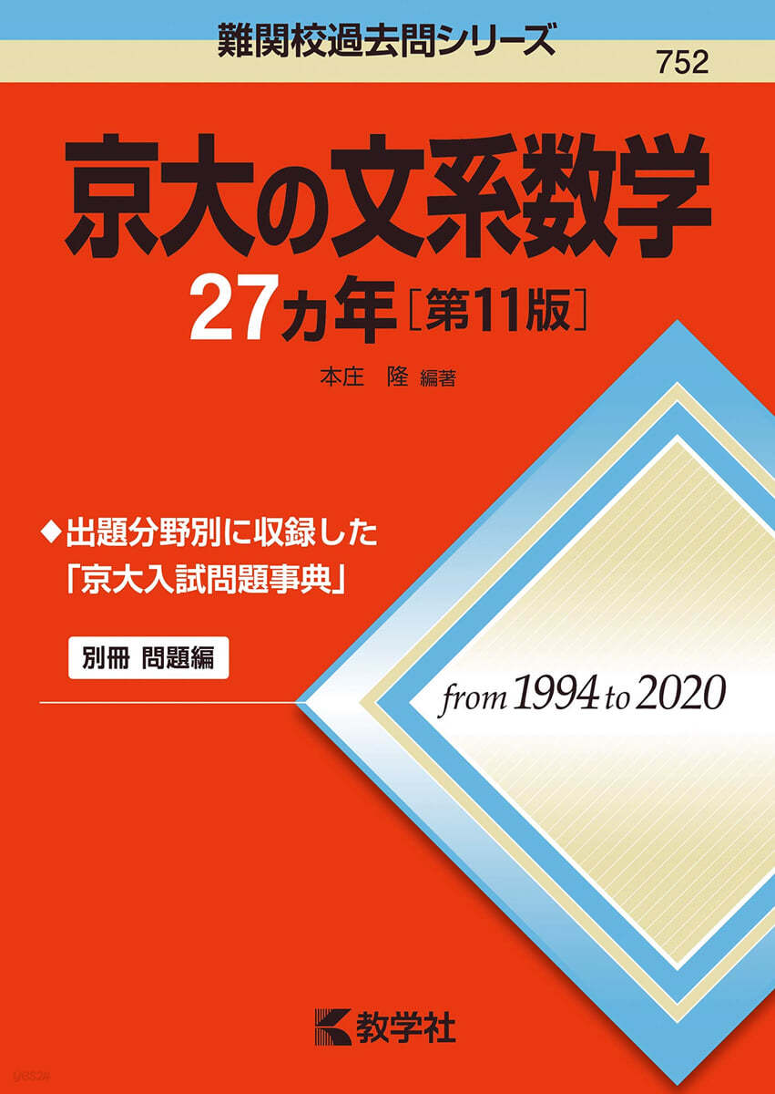 京大の文系數學27カ年 第11版