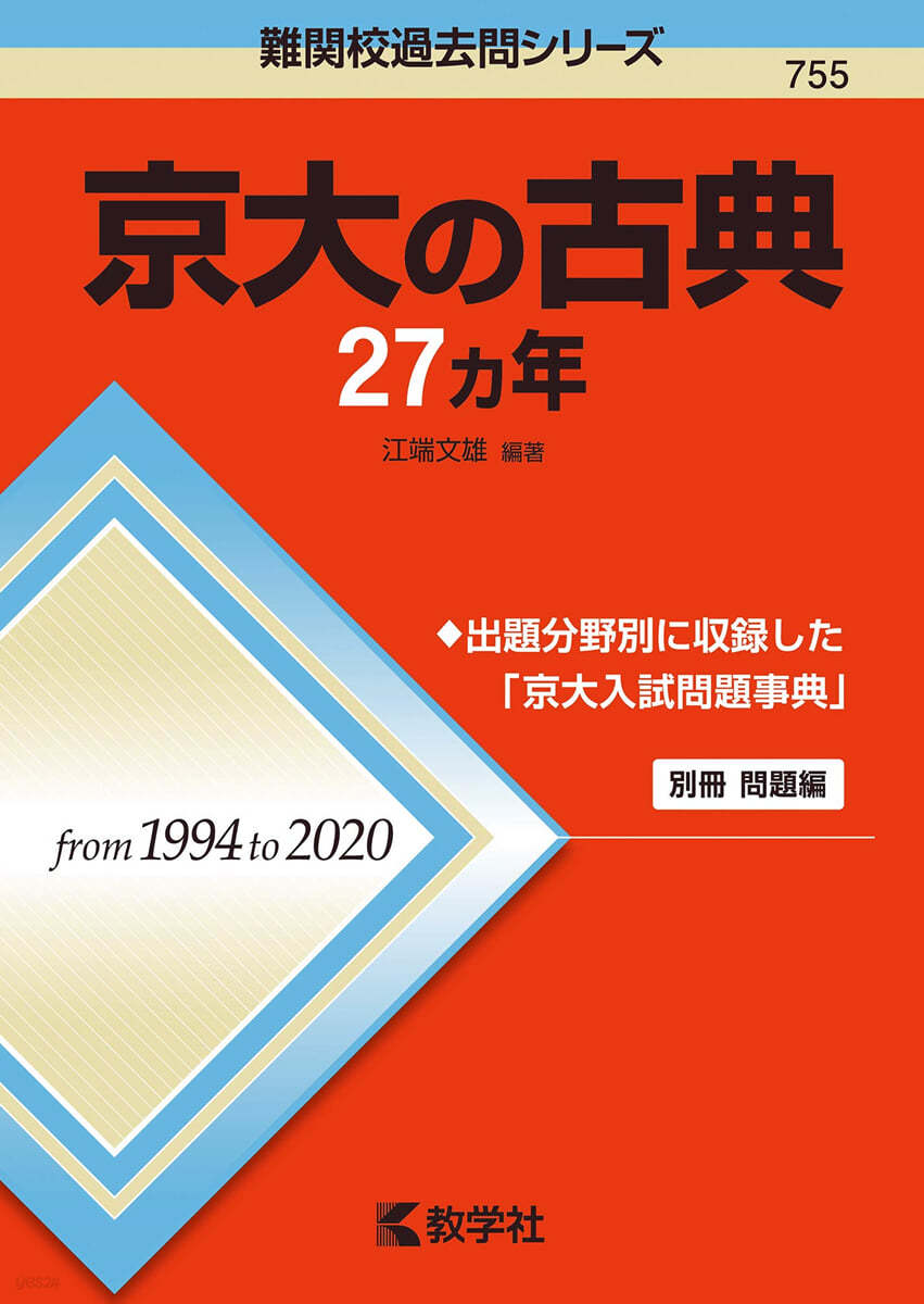 京大の古典27カ年