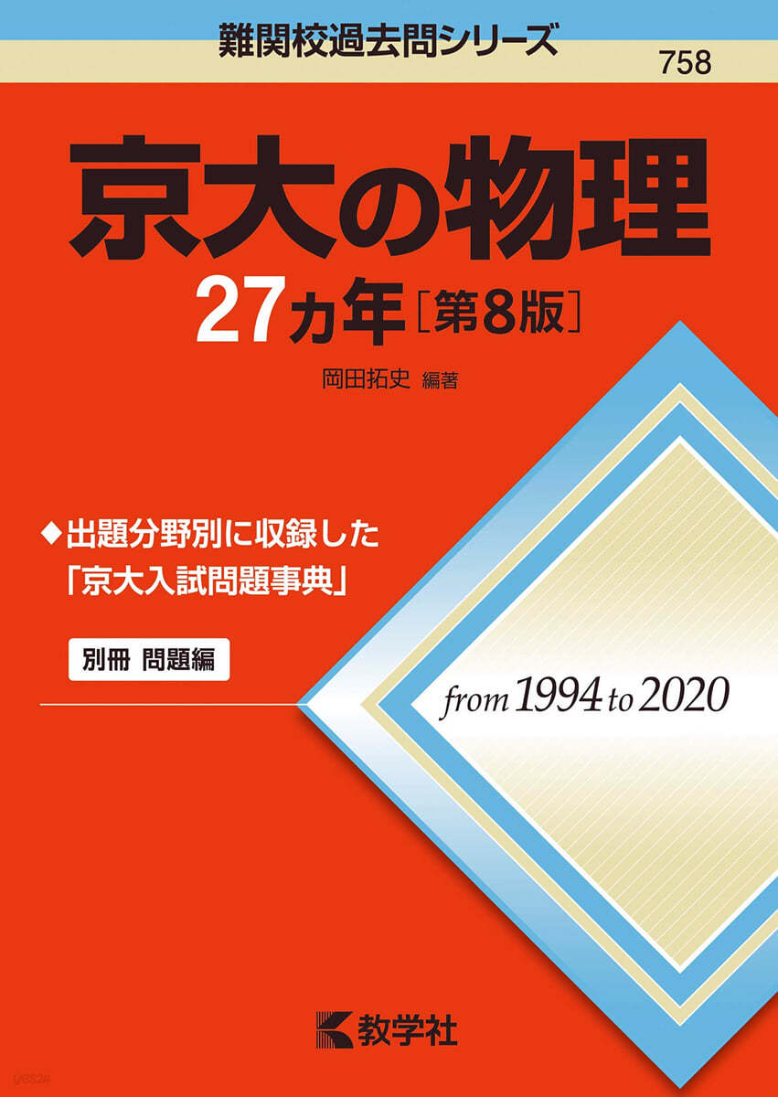 京大の物理27カ年 第8版