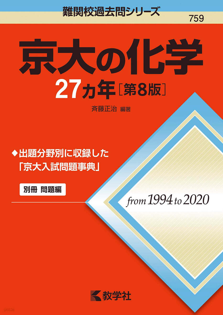 京大の化學27カ年 第8版