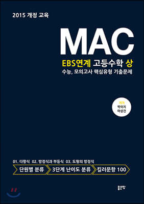 MAC EBS연계 고등수학 상 수능, 모의고사 핵심유형 기출문제