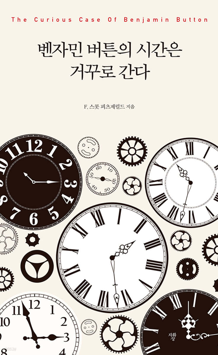 벤자민 버튼의 시간은 거꾸로 간다