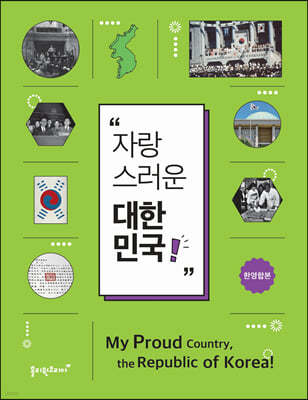 자랑스러운 대한민국
