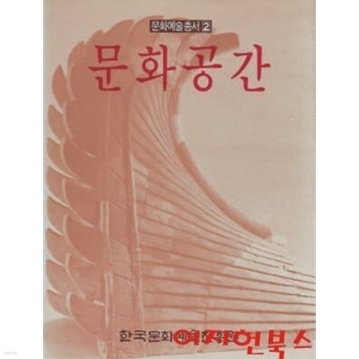 문화공간 (문화예술총서 2)