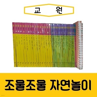 교원-조물조물 자연놀이/진열/최상품 