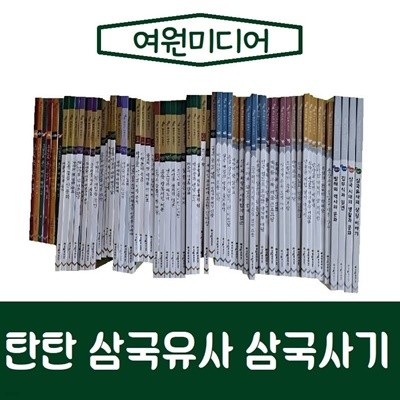 여원미디어-탄탄 삼국유사삼국사/진열/최상품 