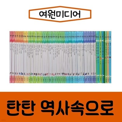 여원미디어-탄탄 역사속으로/진열/최상품 