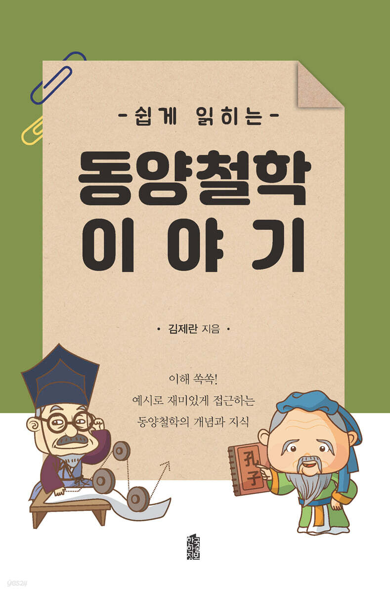 쉽게 읽히는 동양철학 이야기 - 예스24