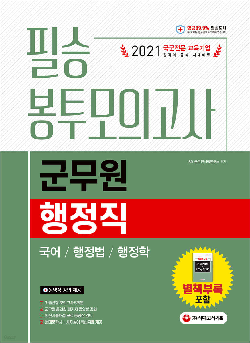 2021 군무원 행정직 필승 봉투모의고사 (국어 행정법 행정학)