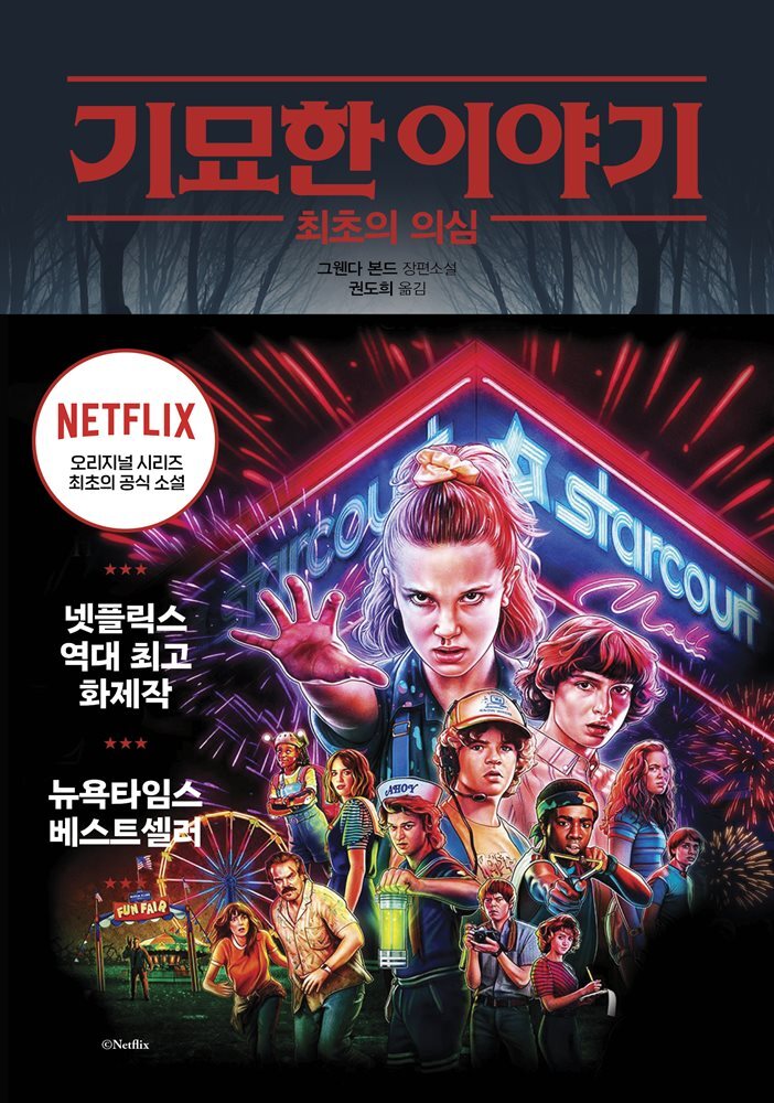 기묘한 이야기 Stranger Things - 크레마클럽