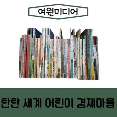 여원미디어-탄탄세계어린이 경제마을/진열/최상품