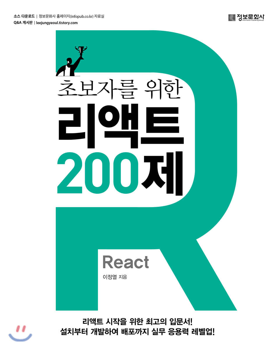 초보자를 위한 리액트 200제 (React) 커버 이미지