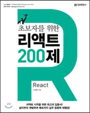 초보자를 위한 리액트 200제 (React)