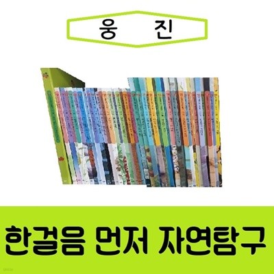 웅진-한걸음 먼저 자연탐구/진열/최상품